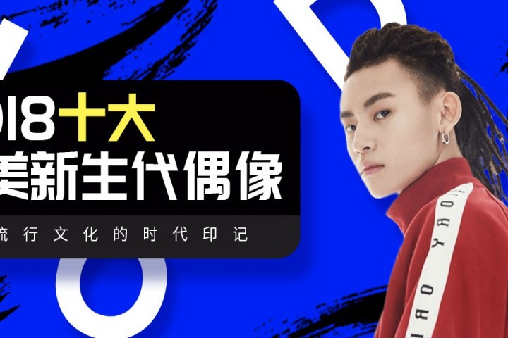 从嘻哈男孩到全民偶像，“小鬼”王琳凯一直不走寻常路 | 2018十大最美新生代偶像
