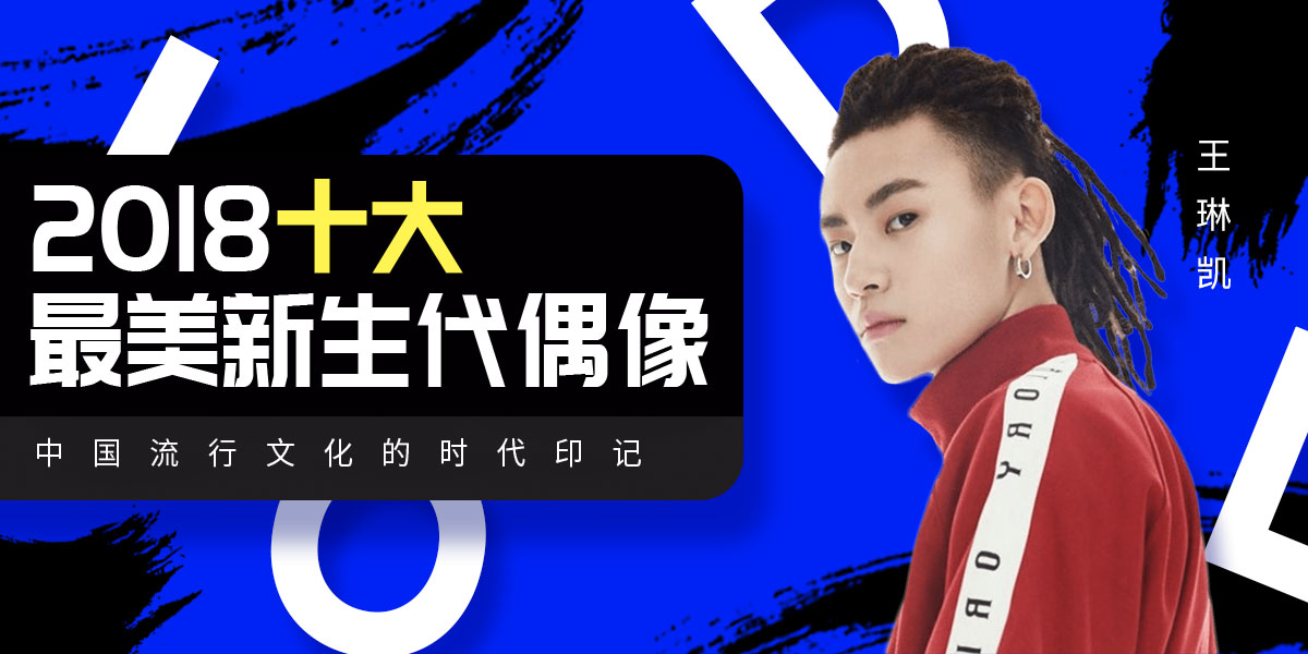 从嘻哈男孩到全民偶像，“小鬼”王琳凯一直不走寻常路 | 2018十大最美新生代偶像