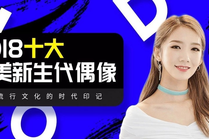 从舞台“边缘者”到团队leader，孟美岐从未停止努力 | 2018十大最美偶像