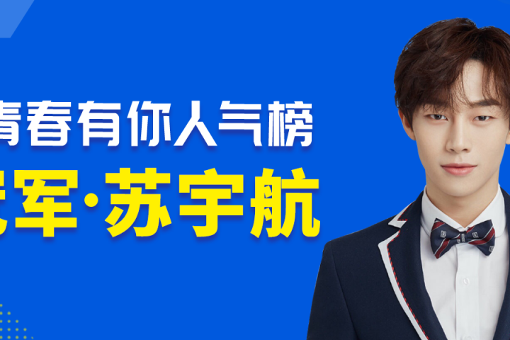 节目还未开播就拥有超高人气的他，凭什么这么招人喜欢？