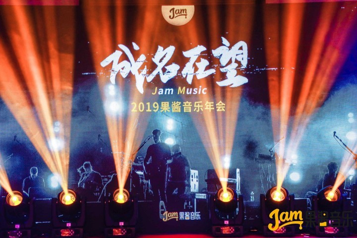 曾经的痴心，终将让我们成名在望——果酱音乐2019年会记录