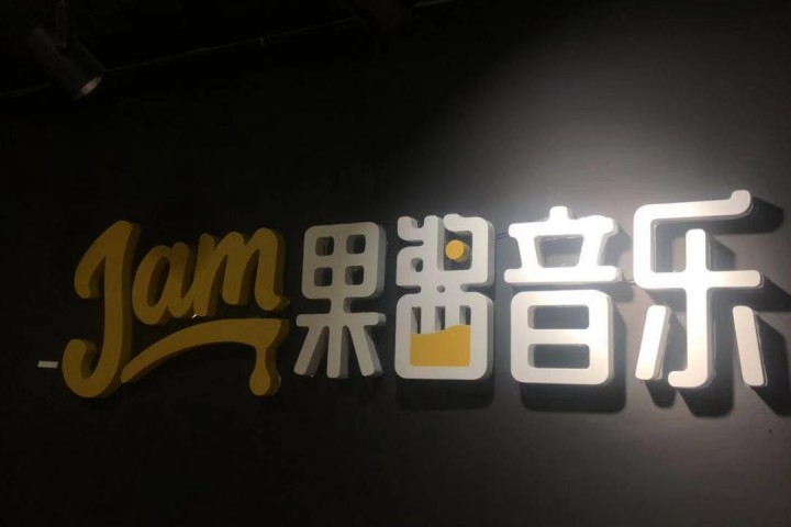 果酱音乐获新华社颁发“最具影响力新媒体”大奖，为史上首次获该奖的音乐新媒体