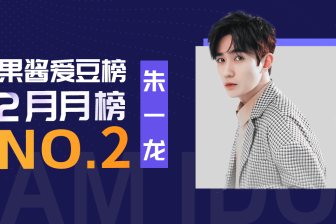 果酱爱豆榜二月亚军朱一龙：愿你的努力成就更好的自己