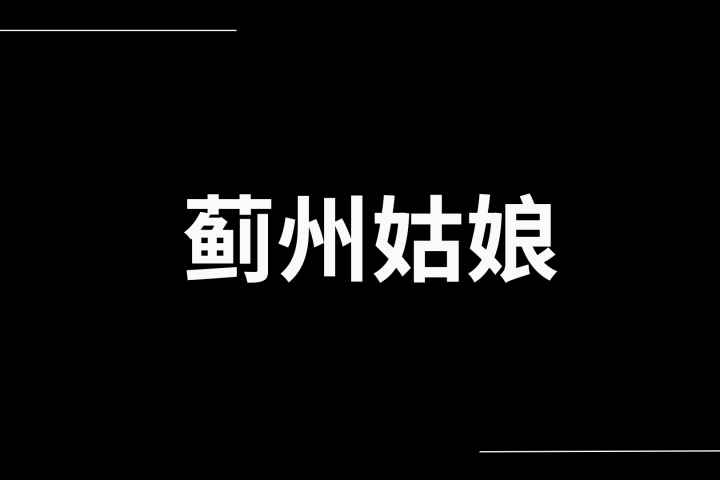 蓟州姑娘