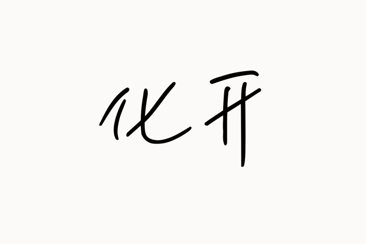 化开