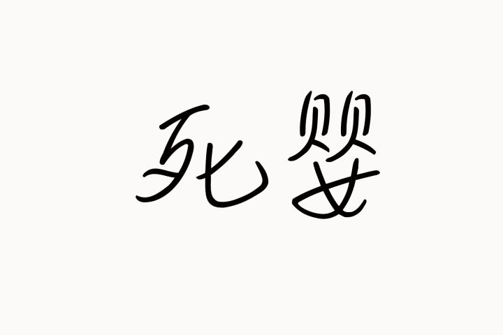 死婴