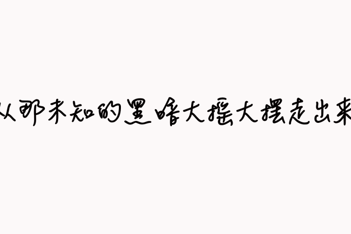 从哪位置的黑暗大摇大摆