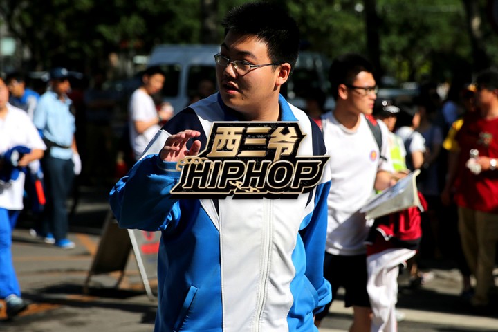 西三爷