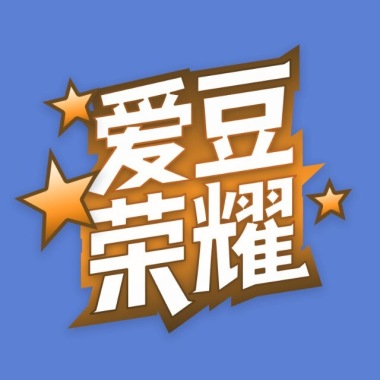 爱豆荣耀
