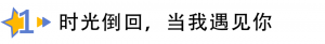 粉丝来稿第一弹 | 我和偶像的故事,字字情真!