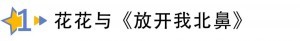 舞台上那么霸气的花花，遇上小朋友反差居然这么大！