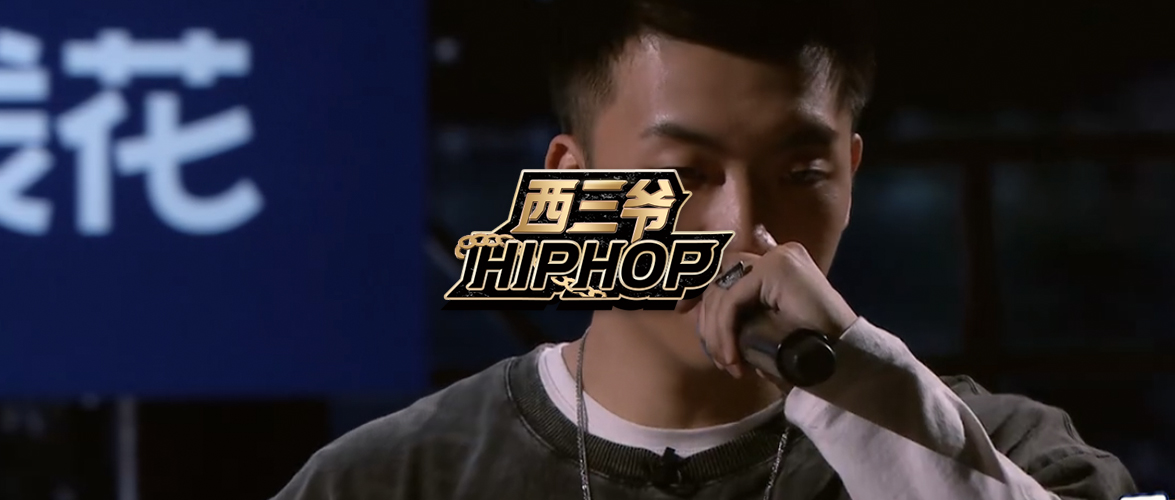 杨和苏因为《新说唱》耍脾气被黑？这届网友对Rapper好严啊！