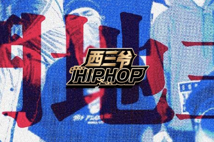 这首《新说唱》全明星阵容出的“diss”，热狗听完都说炸！