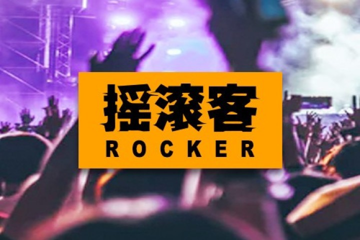 作为一个盲人，我是怎么欣赏摇滚乐的？