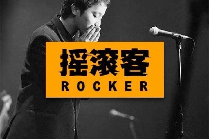 中国摇滚的梦醒时分：有人堕落，有人疯了，有人随着风去了