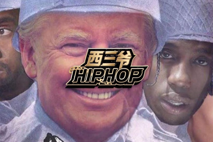 当了4年总统，川普最大的功绩就是从监狱捞出了A$AP Rocky…