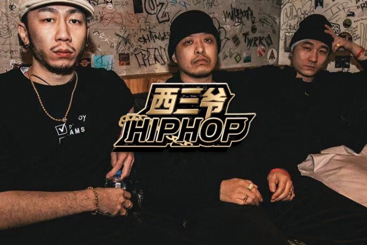 中文说唱会不会死？只要有他们在就不会！