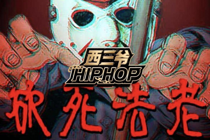 硬核之王法老叔叔摊上事了，diss完偶像之后连作品都被举报下架了...