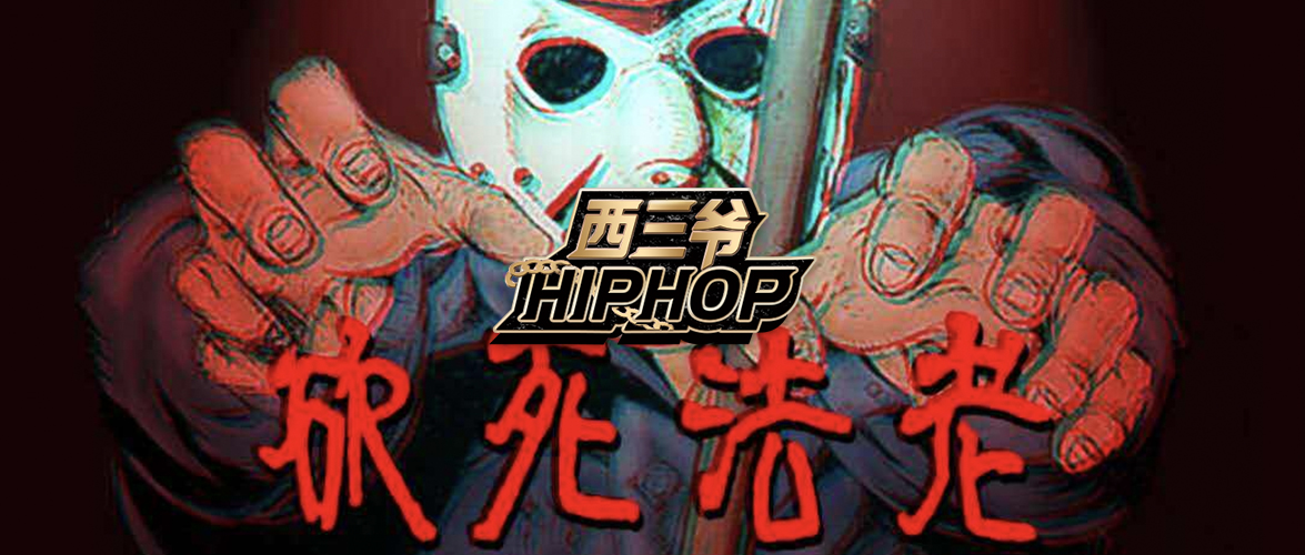 硬核之王法老叔叔摊上事了，diss完偶像之后连作品都被举报下架了...