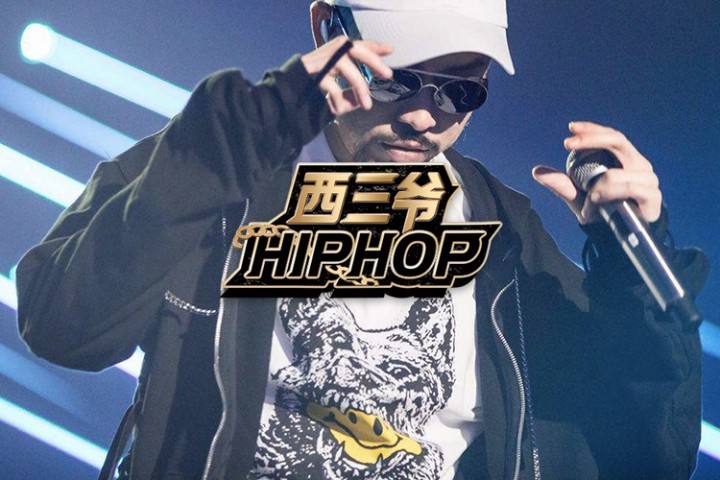 《差不多先生》被下架后，我给Rapper们做了份“求生攻略”