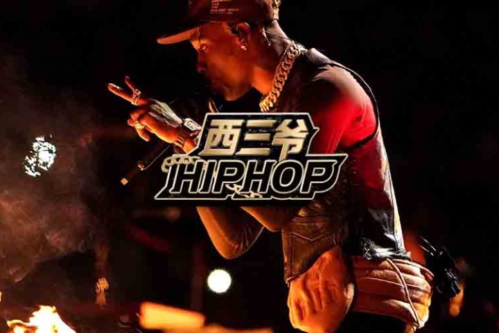 西三爷封面模版rollingloud