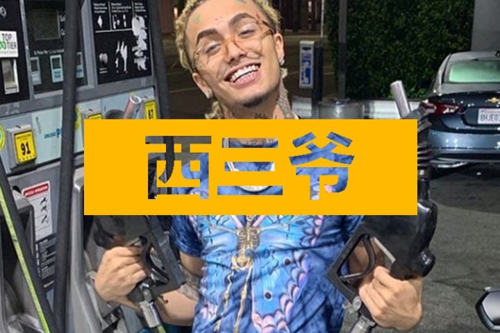 Lil Pump这个憨货又在作死了…