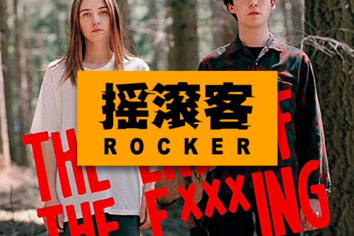 终于有一部神剧，替我骂出了憋在心里的脏话