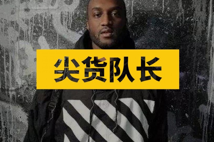 这个LV重金请来的潮流大佬，凭什么说街头服饰即将消亡？