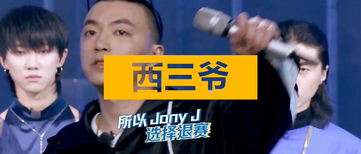 Jony J当偶像节目导师被狂喷，节目还没开播就热搜预定？