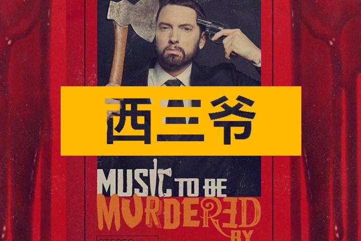 循环了姆爷新专三十遍后，我词穷的只会说牛逼二字...
