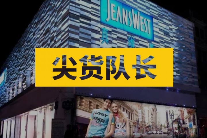 真维斯突然倒闭，一手好牌被他打得稀烂…