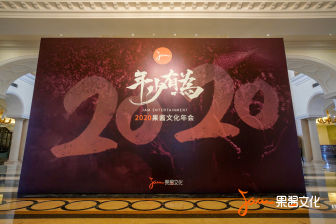 果酱文化2019年会直击：彼此成就，未来很酷！