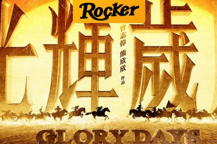 为了内心那首永远的《光辉岁月》，他们选择慷慨赴死！