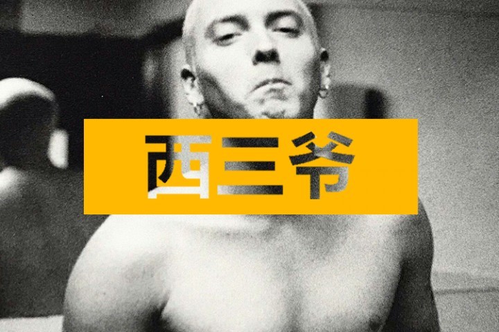 姆爷在网上搞了个说唱挑战，没点实力的真不敢参加