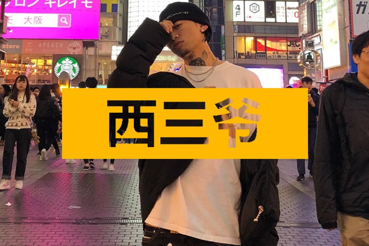 西三爷头条封面模版最终