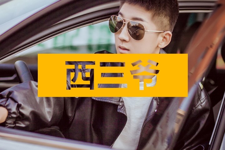 说个惊悚故事：土味一哥寒王开始修炼说唱了…