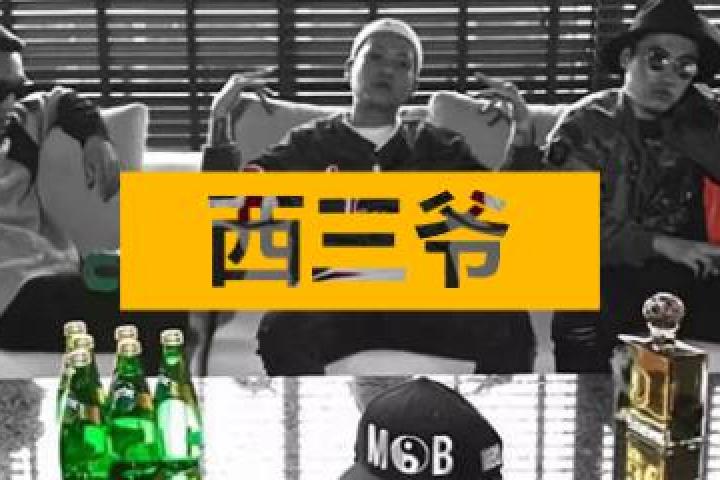 Diss热狗、揍过林俊杰，他们是中国最匪的说唱团体...