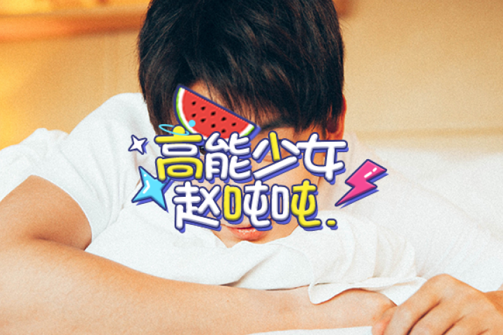 放任女朋友和粉丝撕逼，他不糊谁糊？