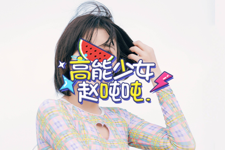 作到退赛，这不是她自找的吗？