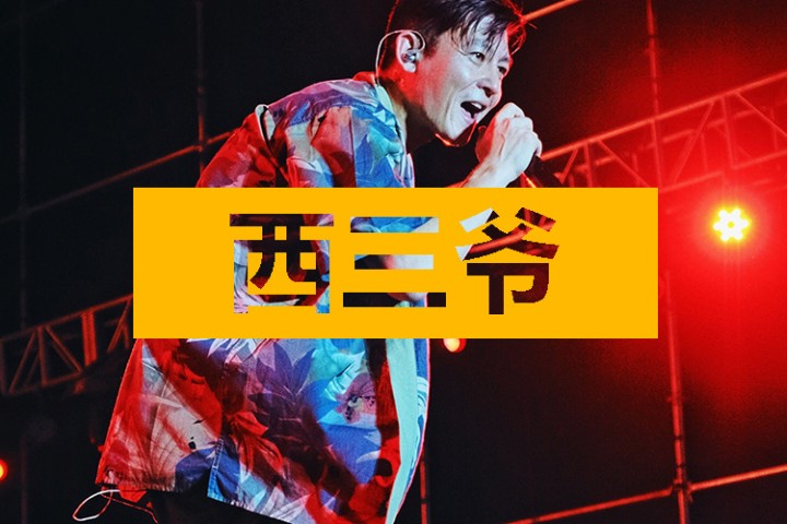 西三爷头条封面模版最终