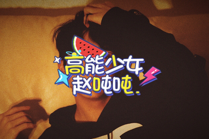 他这是恋爱脑实锤了？