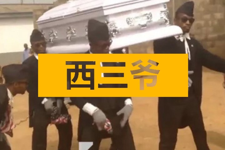 非洲黑哥发明的抬棺材蹦迪，死人都能给摇醒了...