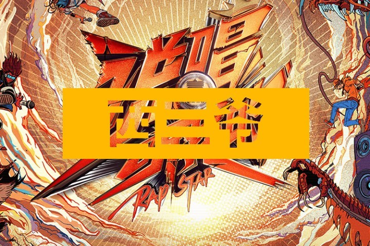 芒果台的说唱节目都官宣导师了，《中国新说唱》呢？
