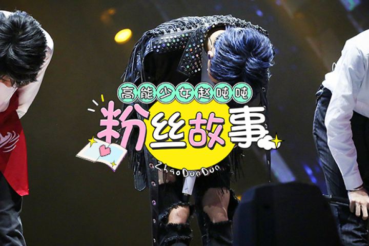 “追星5年，他们是我暗淡生活里的光” | 粉丝故事