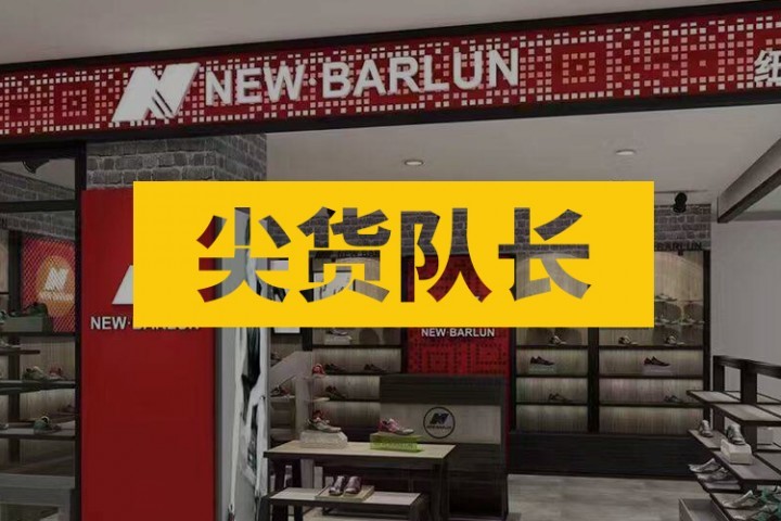 比山寨乔丹还恶心的中国新百伦，这次也要凉了...