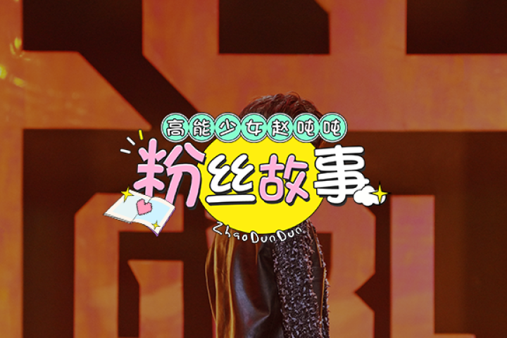 我的青春没有给错人 ｜ 粉丝故事