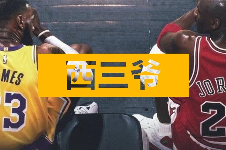 乔丹个人纪录片播出后，詹姆斯却莫名其妙被喷惨了...