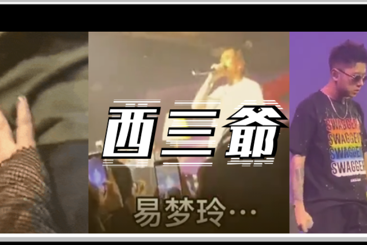众目睽睽下被扒裤子摸裆，Rapper现场演出风险太大了… ​