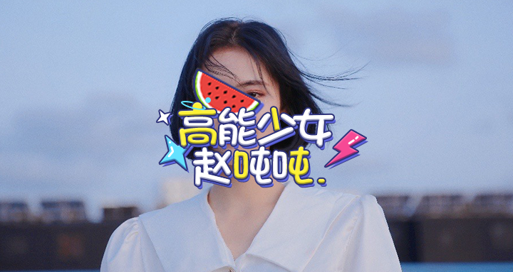 许佳琪