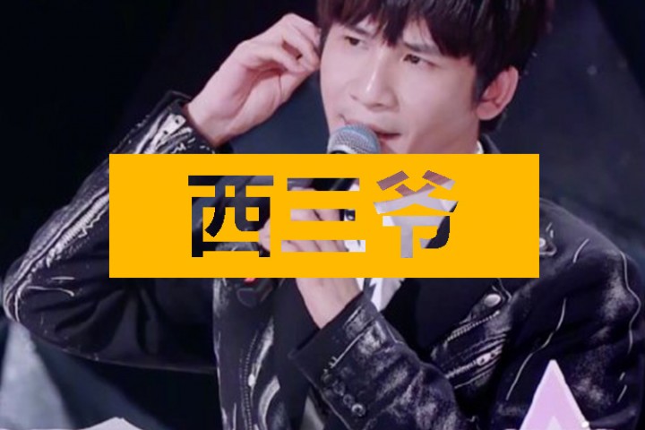西三爷头条封面模版最终1